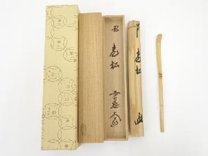 竹茶杓（銘：老松）（前大徳　西垣大道書付）（共箱）